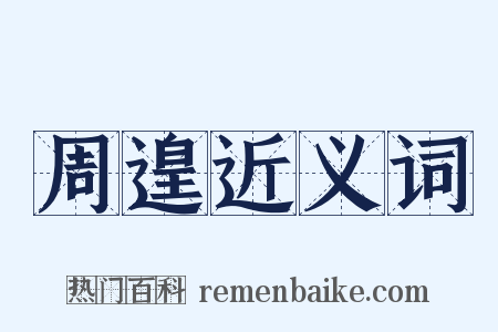 周遑近义词是什么意思的图片